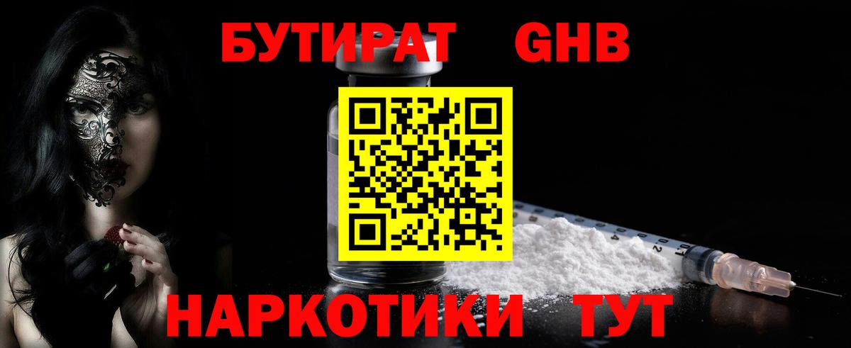 БУТИРАТ 1.4BDO Набережные Челны