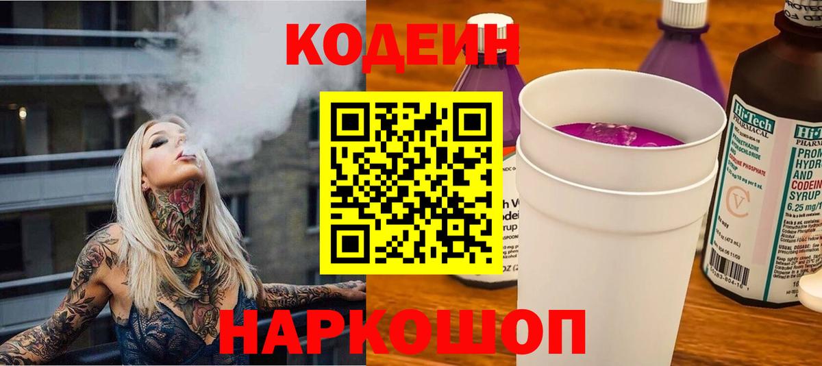 Кодеин Purple Drank  Вход с VPN  Набережные Челны 